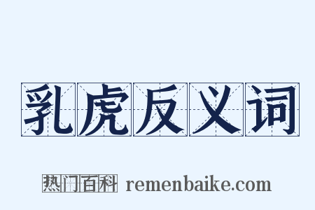 乳虎反义词是什么意思的图片